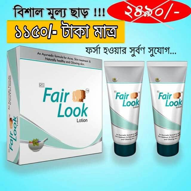 Fair Look Fairness Body Lotion-ফেয়ার লুক ক্রিম -Made In India.